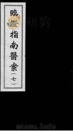 临证指南医案 7 PDF电子版封面 (清)叶桂撰