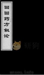 回回药方叙论  1（ PDF版）