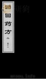 回回药方叙论 卷12 PDF电子版封面
