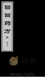 回回药方叙论 卷30 PDF电子版封面