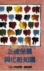 正确保养与化妆知识 PDF电子版封面 90265210 (日)户田浄著;郑秀美译