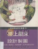 桌上钻床设计制图 1978 PDF电子版封面 叶朝苍译