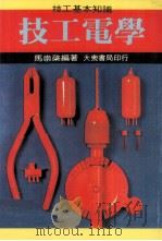 技工电学   1982  PDF电子版封面  90265183  马崇棨编著 