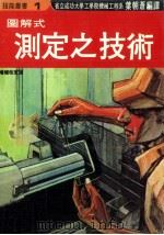 图解式测定之技术 增补改定版 1979 PDF电子版封面 90275411 叶朝苍编译