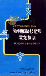 简明气压技术与电气控制 1984 PDF电子版封面 90265189 桥本明,藤本磐雄著;林子铭译