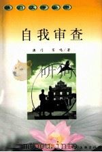 自我审查   1999  PDF电子版封面  7505935038  苇鸣著 