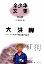 余少华文集  第3部  报告文学卷  大洪峰  95岳阳市抗洪救灾纪实   1997  PDF电子版封面  7505929232  余少华编 