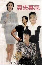 莫失莫忘 1990 PDF电子版封面 7536006365 亦舒著