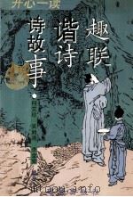 开心一读  趣联、谐诗、诗故事（1997 PDF版）