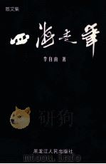 四海走笔（1994 PDF版）