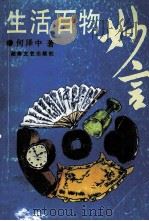 生活百物妙言 1991 PDF电子版封面 7540407689 何泽中著