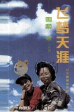 飞梦天涯（1995 PDF版）