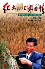 红土地上赤子情 农村科技致富带头人李常水优秀事迹 1998 PDF电子版封面 7535723578 文选德主编