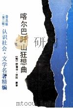 喀尔巴阡山狂想曲 1990 PDF电子版封面 753420528X (匈)贝拉原著;季玉改写