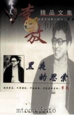 李敖精品文集：黑夜的思索（1999 PDF版）