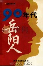 90年代岳阳人 1995 PDF电子版封面 7541811866 张云英主编