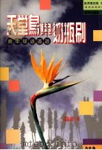 天堂鸟与奶瓶刷：南半球逍遥游（ PDF版）