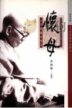 怀母 1997 PDF电子版封面 9575835883 李荣春著