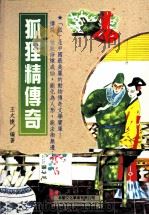 狐狸精传奇（1999 PDF版）