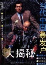 当代中国暴发户大揭秘（1993 PDF版）