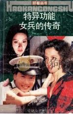 特异功能女兵的传奇   1991  PDF电子版封面  7539605804  钱勤发著 