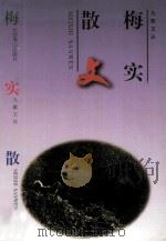 梅实散文（1997 PDF版）