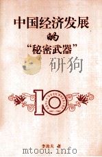 中国经济发展的“秘密武器”（1997 PDF版）