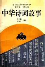 中华诗词故事（1994 PDF版）