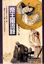 帝王风流录（1999 PDF版）