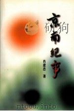京南纪事（1996 PDF版）