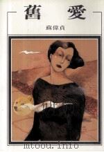 旧爱 1985 PDF电子版封面 9579525706 苏伟贞著
