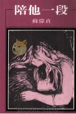 陪他一段 1983 PDF电子版封面 9579525455 苏伟贞著