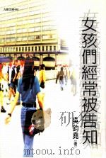 女孩们经常被告知   1998  PDF电子版封面  9575605233  吴均尧著 