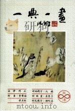 一典一画 1988 PDF电子版封面 9579400377 傅兵注译;费声福,华其敏绘画