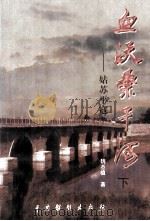血沃桑干河 姑苏平寇 下 1999 PDF电子版封面 7104010572 魏丕植著