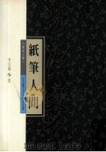纸笔人间 1994 PDF电子版封面 957003985X 李宗慈著