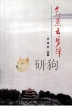 气蒸云梦泽   1997  PDF电子版封面  7506005433  罗典苏主编 
