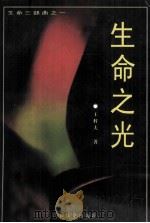 生命之光   1998.02  PDF电子版封面  753060838X  王锌夫著 