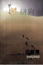 云游集 1996 PDF电子版封面 780017302X 张平力著