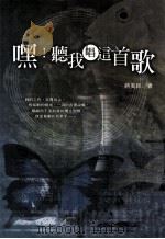 嘿!听我唱这首歌 1999 PDF电子版封面 9576674360 蒋美经著