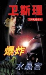 爆炸  水晶宫（1997 PDF版）