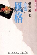 心灵风格（1992 PDF版）