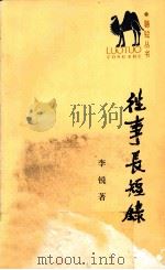 往事长短录（1989 PDF版）