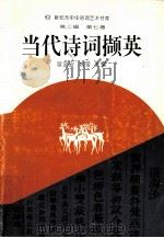 当代诗词撷英   1994  PDF电子版封面  7534812704  宫宝安，姚莹主编 