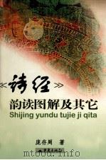 《诗经》韵读图解及其它 1999 PDF电子版封面 7536639279 庞存周著