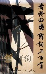 香港回归诗词三百首（1997 PDF版）