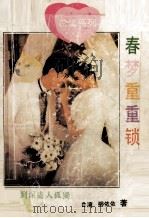 春梦重重锁（1994 PDF版）