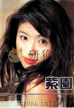 紫園 1996 PDF电子版封面 7805348448 冬雪著