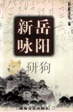 岳阳新咏 1999 PDF电子版封面 7540420014 洞庭诗社编