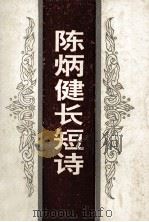 陈炳健长短诗 1993 PDF电子版封面 7507101827 陈炳健著